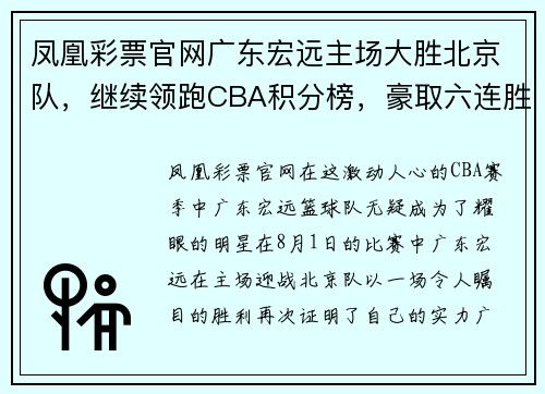 凤凰彩票官网广东宏远主场大胜北京队，继续领跑CBA积分榜，豪取六连胜！