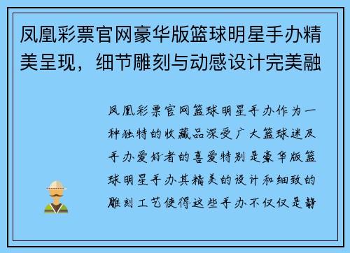 凤凰彩票官网豪华版篮球明星手办精美呈现，细节雕刻与动感设计完美融合 - 副本