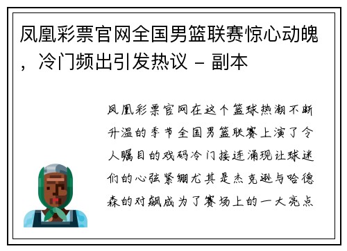 凤凰彩票官网全国男篮联赛惊心动魄，冷门频出引发热议 - 副本
