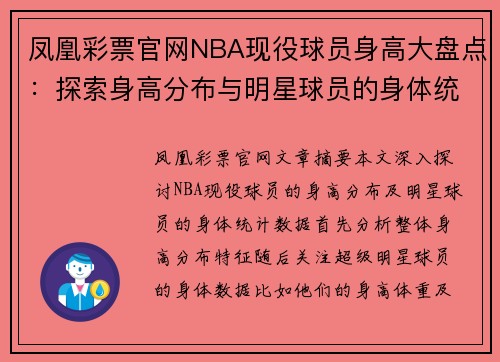 凤凰彩票官网NBA现役球员身高大盘点：探索身高分布与明星球员的身体统计 - 副本