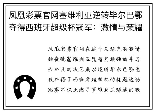 凤凰彩票官网塞维利亚逆转毕尔巴鄂夺得西班牙超级杯冠军：激情与荣耀的碰撞