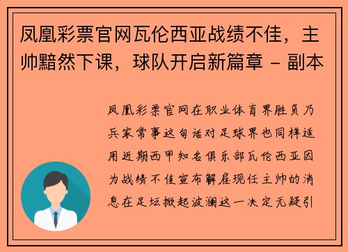 凤凰彩票官网瓦伦西亚战绩不佳，主帅黯然下课，球队开启新篇章 - 副本