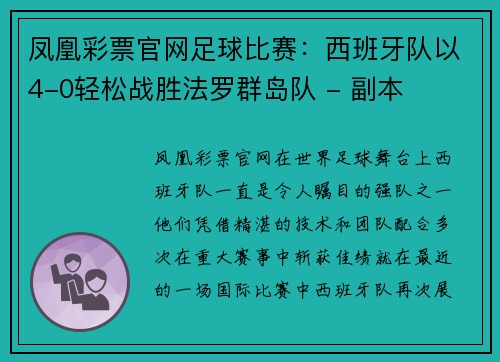 凤凰彩票官网足球比赛：西班牙队以4-0轻松战胜法罗群岛队 - 副本