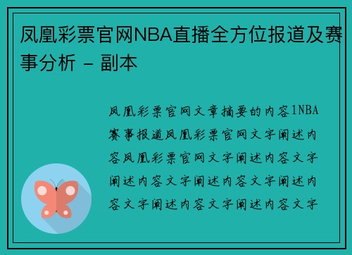 凤凰彩票官网NBA直播全方位报道及赛事分析 - 副本