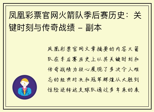 凤凰彩票官网火箭队季后赛历史：关键时刻与传奇战绩 - 副本