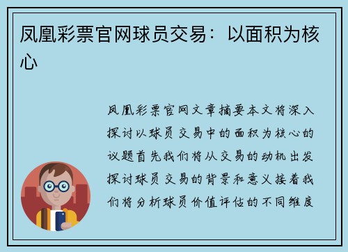 凤凰彩票官网球员交易：以面积为核心