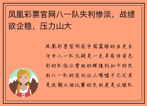 凤凰彩票官网八一队失利惨淡，战绩欲企稳，压力山大