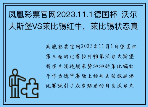 凤凰彩票官网2023.11.1德国杯_沃尔夫斯堡VS莱比锡红牛，莱比锡状态真那 - 副本