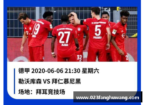 凤凰彩票官网拜仁主场大胜勒沃库森，豪取3连胜势不可挡 - 副本