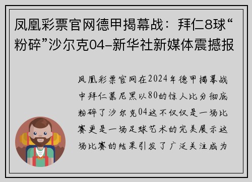 凤凰彩票官网德甲揭幕战：拜仁8球“粉碎”沙尔克04-新华社新媒体震撼报道 - 副本