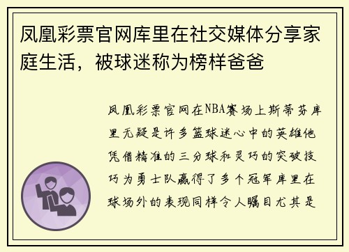 凤凰彩票官网库里在社交媒体分享家庭生活，被球迷称为榜样爸爸