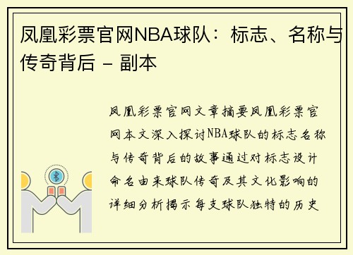 凤凰彩票官网NBA球队：标志、名称与传奇背后 - 副本