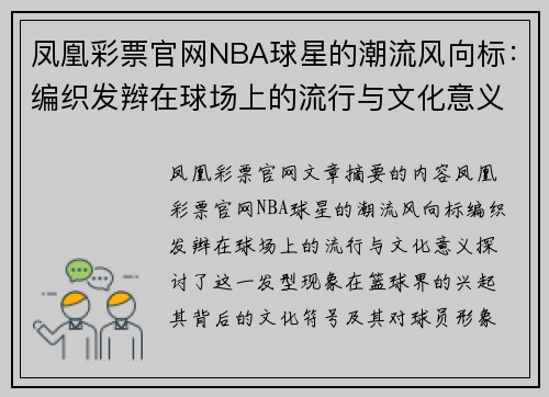 凤凰彩票官网NBA球星的潮流风向标：编织发辫在球场上的流行与文化意义