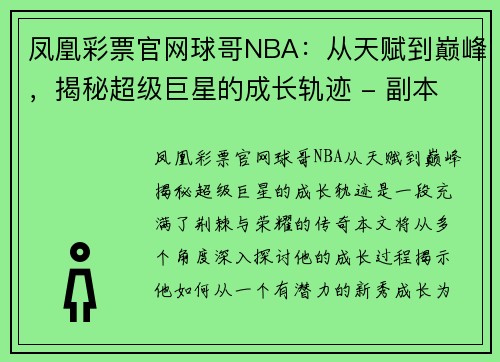 凤凰彩票官网球哥NBA：从天赋到巅峰，揭秘超级巨星的成长轨迹 - 副本