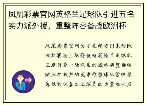 凤凰彩票官网英格兰足球队引进五名实力派外援，重整阵容备战欧洲杯