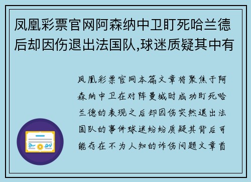 凤凰彩票官网阿森纳中卫盯死哈兰德后却因伤退出法国队,球迷质疑其中有诈