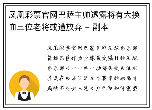 凤凰彩票官网巴萨主帅透露将有大换血三位老将或遭放弃 - 副本