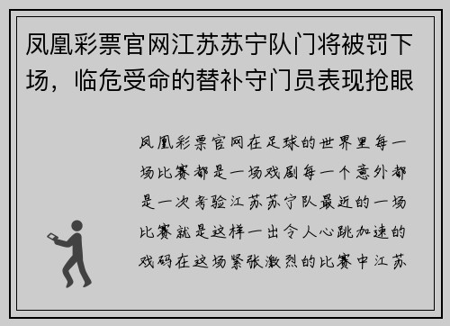 凤凰彩票官网江苏苏宁队门将被罚下场，临危受命的替补守门员表现抢眼