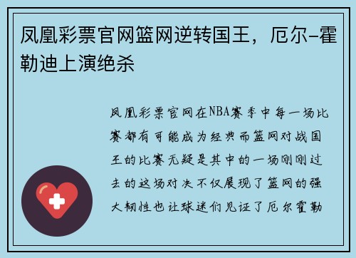 凤凰彩票官网篮网逆转国王，厄尔-霍勒迪上演绝杀