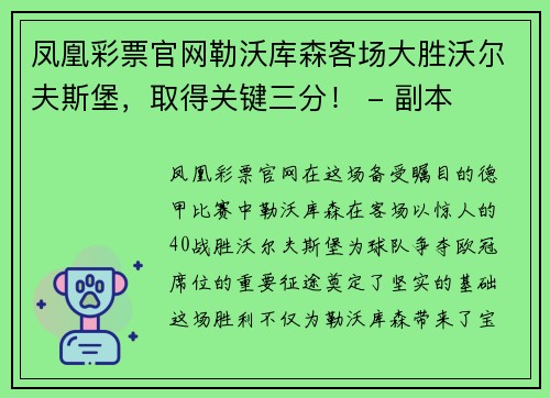 凤凰彩票官网勒沃库森客场大胜沃尔夫斯堡，取得关键三分！ - 副本