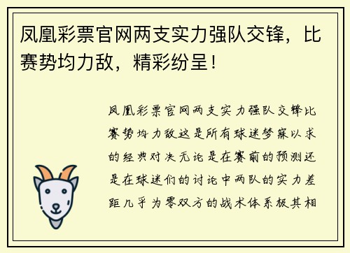 凤凰彩票官网两支实力强队交锋，比赛势均力敌，精彩纷呈！