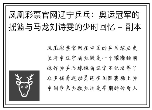 凤凰彩票官网辽宁乒乓：奥运冠军的摇篮与马龙刘诗雯的少时回忆 - 副本
