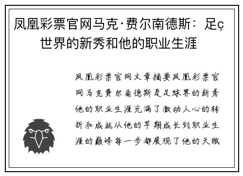 凤凰彩票官网马克·费尔南德斯：足球世界的新秀和他的职业生涯