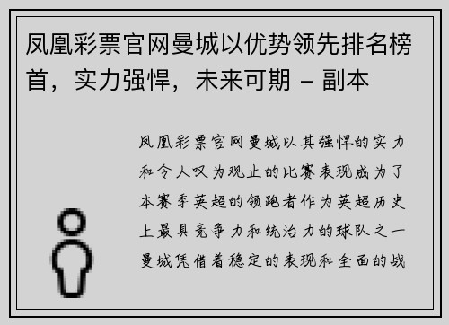 凤凰彩票官网曼城以优势领先排名榜首，实力强悍，未来可期 - 副本