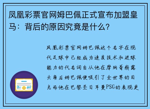 凤凰彩票官网姆巴佩正式宣布加盟皇马：背后的原因究竟是什么？