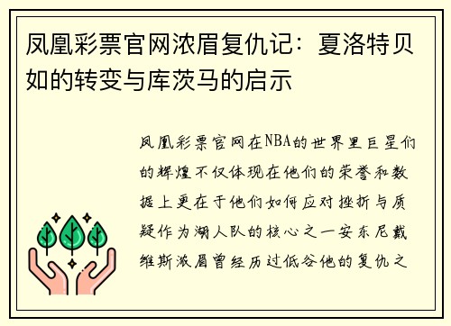 凤凰彩票官网浓眉复仇记：夏洛特贝如的转变与库茨马的启示