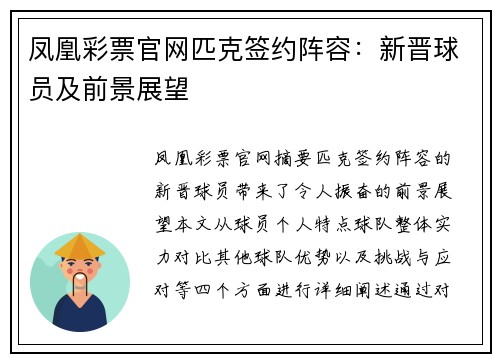 凤凰彩票官网匹克签约阵容：新晋球员及前景展望
