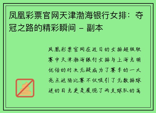 凤凰彩票官网天津渤海银行女排：夺冠之路的精彩瞬间 - 副本