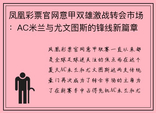 凤凰彩票官网意甲双雄激战转会市场：AC米兰与尤文图斯的锋线新篇章