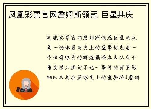 凤凰彩票官网詹姆斯领冠 巨星共庆