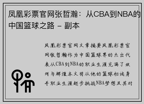 凤凰彩票官网张哲瀚：从CBA到NBA的中国篮球之路 - 副本