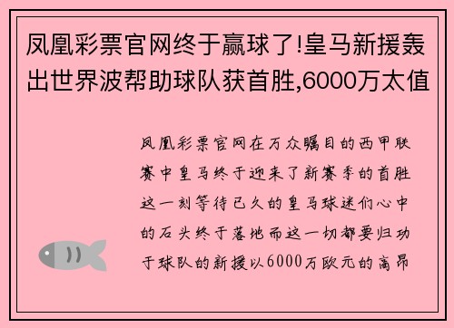凤凰彩票官网终于赢球了!皇马新援轰出世界波帮助球队获首胜,6000万太值 - 副本
