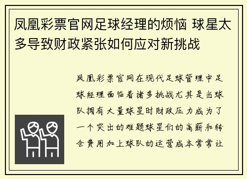 凤凰彩票官网足球经理的烦恼 球星太多导致财政紧张如何应对新挑战