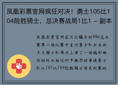 凤凰彩票官网疯狂对决！勇士105比104险胜骑士，总决赛战局1比1 - 副本