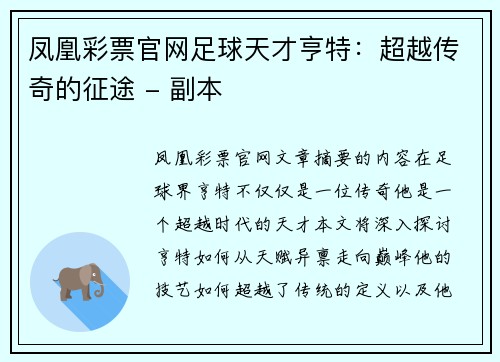 凤凰彩票官网足球天才亨特：超越传奇的征途 - 副本