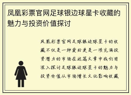 凤凰彩票官网足球银边球星卡收藏的魅力与投资价值探讨