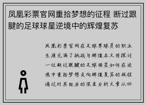 凤凰彩票官网重拾梦想的征程 断过跟腱的足球球星逆境中的辉煌复苏