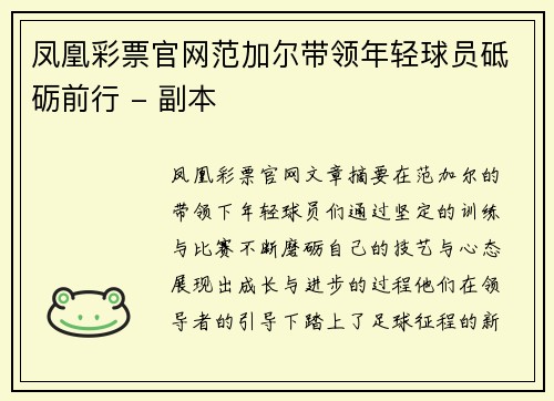 凤凰彩票官网范加尔带领年轻球员砥砺前行 - 副本