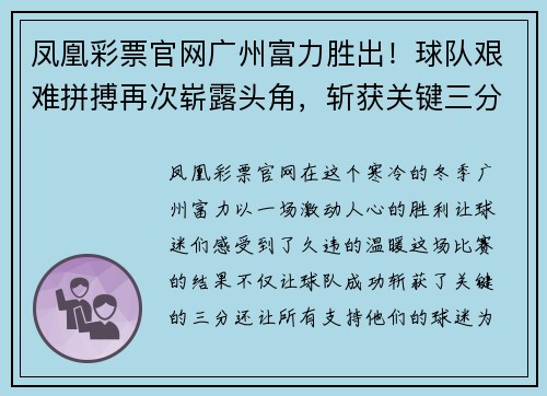 凤凰彩票官网广州富力胜出！球队艰难拼搏再次崭露头角，斩获关键三分 - 副本