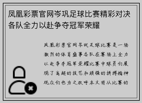 凤凰彩票官网岑巩足球比赛精彩对决各队全力以赴争夺冠军荣耀
