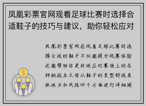 凤凰彩票官网观看足球比赛时选择合适鞋子的技巧与建议，助你轻松应对赛场挑战