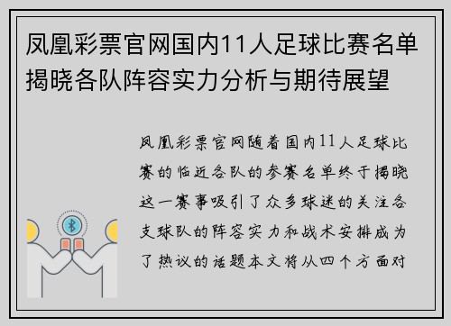 凤凰彩票官网国内11人足球比赛名单揭晓各队阵容实力分析与期待展望