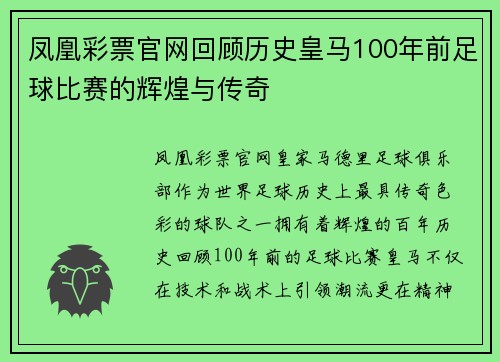 凤凰彩票官网回顾历史皇马100年前足球比赛的辉煌与传奇