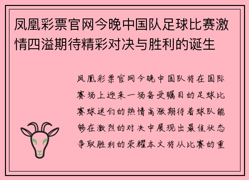 凤凰彩票官网今晚中国队足球比赛激情四溢期待精彩对决与胜利的诞生