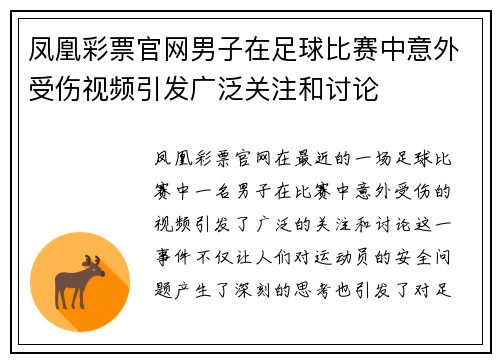 凤凰彩票官网男子在足球比赛中意外受伤视频引发广泛关注和讨论