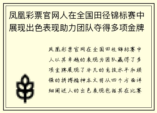 凤凰彩票官网人在全国田径锦标赛中展现出色表现助力团队夺得多项金牌